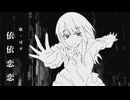 依依恋恋 from.可不／月の光歌の雫