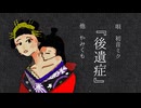 後遺症/初音ミク