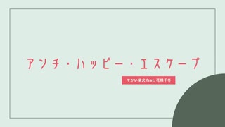 アンチ・ハッピー・エスケープ / でかい柴犬 feat. 花隈千冬