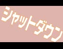 シャットダウン / 鏡音レン