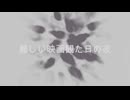 難しい映画観た日の夜 / 東北ずん子