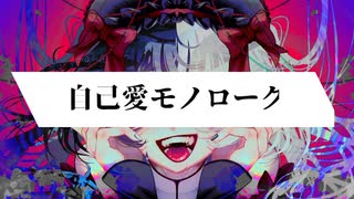 自己愛モノローグ/初音ミク