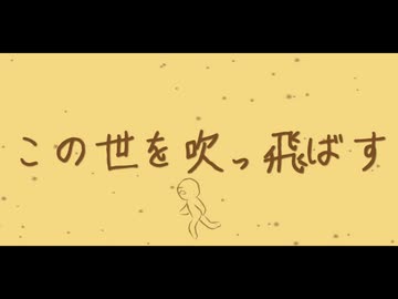 駄作の讃歌 - blues ft. ミク&amp;可不