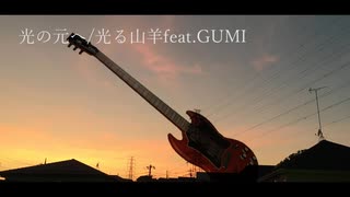 光の元へ/光る山羊feat.GUMI