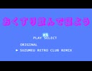 おくすり飲んで寝よう(鈴めう Retro Club Remix)
