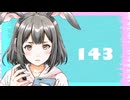 143 / おゆ feat.初音ミク