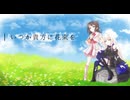 いつか貴方に花束を / 夢ノ結唱POPY & ROSE