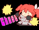 Chase / 玉露 feat.重音テト
