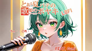 とある夏バテの歌姫のボヤキ　feat. GUMI