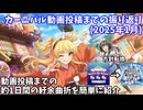 【デレステ】カーニバル動画投稿までの振り返り(2025.01)
