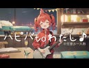 ハピバtoわたし♪／せくしゐfeat.重音テト