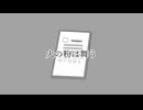 【重音テト】火の粉は舞う【KADO】