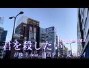 君を殺したい がゆう feat. 重音テト、足立レイ　Instrumental