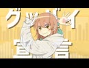 【Arrange】グッバイ宣言(Doggy_Remix)【Music Video】