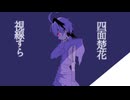四面楚歌/flower