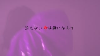 消えない命は無いなんて / 結月ゆかり(Music Video)