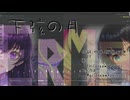 【下弦の月 feat.Eri Mai】