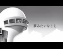 夢みたいなこと/初音ミク