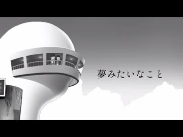 夢みたいなこと/初音ミク