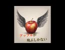 【重音テト】アップルが飛ぶしかない -ボカコレ Edit-【KADO】