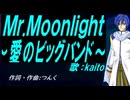 【KAITO】Ｍｒ.Ｍｏｏｎｌｉｇｈｔ～愛のビッグバンド～【カバー曲】