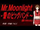 【MEIKO】Ｍｒ.Ｍｏｏｎｌｉｇｈｔ～愛のビッグバンド～【カバー曲】