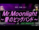 【GENBU&Renri】Ｍｒ.Ｍｏｏｎｌｉｇｈｔ～愛のビッグバンド～【カバー曲】