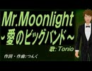【TONIO】Ｍｒ.Ｍｏｏｎｌｉｇｈｔ～愛のビッグバンド～【カバー曲】