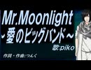 【PIKO】Ｍｒ.Ｍｏｏｎｌｉｇｈｔ～愛のビッグバンド～【カバー曲】
