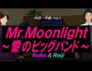 【Reiko＆Reiji】Ｍｒ.Ｍｏｏｎｌｉｇｈｔ～愛のビッグバンド～【カバー曲】