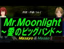 【Masayo＆Masao】Ｍｒ.Ｍｏｏｎｌｉｇｈｔ～愛のビッグバンド～【カバー曲】