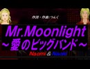 【Naomi＆Naoki】Ｍｒ.Ｍｏｏｎｌｉｇｈｔ～愛のビッグバンド～【カバー曲】
