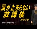 【ニコカラ】涙が止まらない放課後【off vocal】