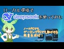 【生成AI】DeepSeekをローカル環境で使ってみた【DeepSeek】