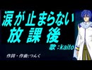 【KAITO】涙が止まらない放課後【カバー曲】
