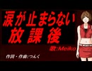 【MEIKO】涙が止まらない放課後【カバー曲】