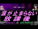 【GENBU&Renri】涙が止まらない放課後【カバー曲】
