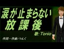 【TONIO】涙が止まらない放課後【カバー曲】