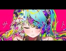 サイレンシング・メイト / 初音ミク