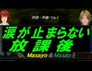 【Masayo＆Masao】涙が止まらない放課後【カバー曲】