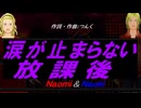 【Naomi＆Naoki】涙が止まらない放課後【カバー曲】