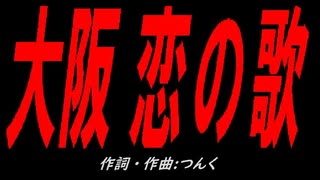 大阪 恋の歌