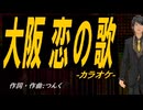 【ニコカラ】大阪 恋の歌【off vocal】