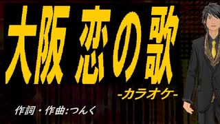 【ニコカラ】大阪 恋の歌【off vocal】