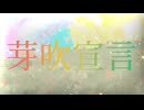 芽吹宣言 / 可不【PHONON NOTESオリジナル曲】