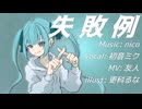失敗例 / nico feat.初音ミク