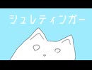 シュレディンガー / 初音ミク
