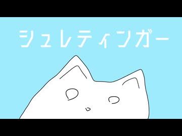 シュレディンガー / 初音ミク