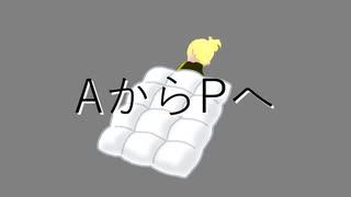 梨緒Arrange - AからPへ feat.鏡音レン