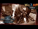 【モンハンワールド/MHW】黒と白がドーンよ狩猟旅日記【初見マルチプレイ】